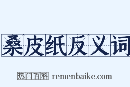 桑皮纸反义词是什么意思的图片